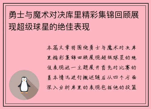 勇士与魔术对决库里精彩集锦回顾展现超级球星的绝佳表现