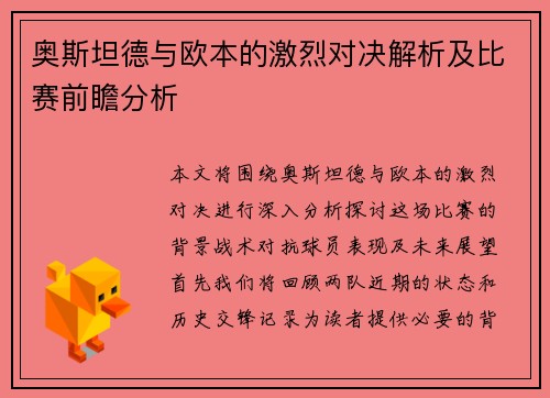 奥斯坦德与欧本的激烈对决解析及比赛前瞻分析