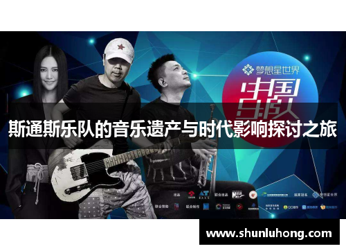 斯通斯乐队的音乐遗产与时代影响探讨之旅