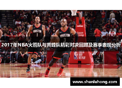 2017年NBA火箭队与黄蜂队精彩对决回顾及赛季表现分析