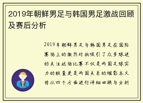 2019年朝鲜男足与韩国男足激战回顾及赛后分析