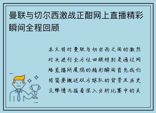 曼联与切尔西激战正酣网上直播精彩瞬间全程回顾