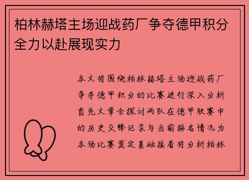 柏林赫塔主场迎战药厂争夺德甲积分全力以赴展现实力