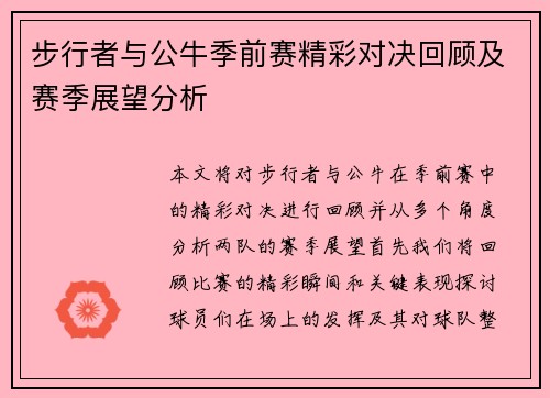 步行者与公牛季前赛精彩对决回顾及赛季展望分析