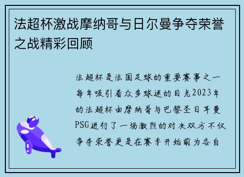 法超杯激战摩纳哥与日尔曼争夺荣誉之战精彩回顾