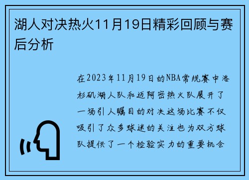 湖人对决热火11月19日精彩回顾与赛后分析