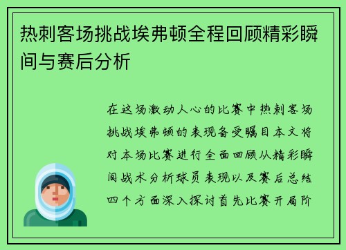 热刺客场挑战埃弗顿全程回顾精彩瞬间与赛后分析