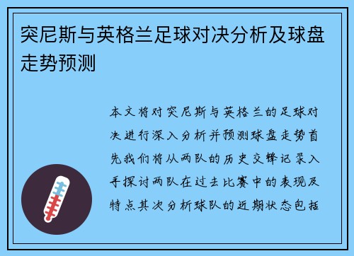 突尼斯与英格兰足球对决分析及球盘走势预测