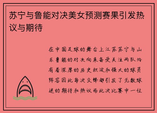 苏宁与鲁能对决美女预测赛果引发热议与期待