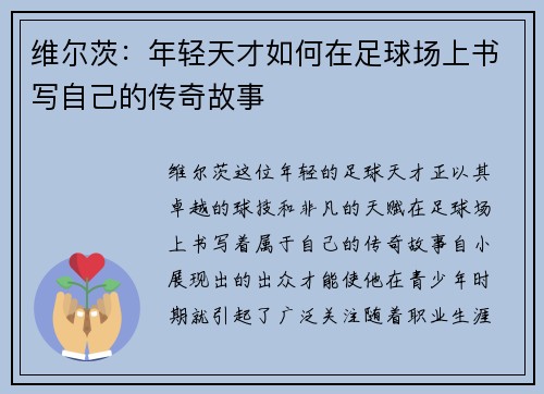 维尔茨：年轻天才如何在足球场上书写自己的传奇故事