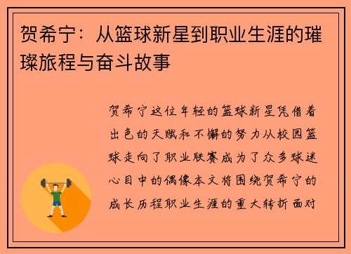 贺希宁：从篮球新星到职业生涯的璀璨旅程与奋斗故事