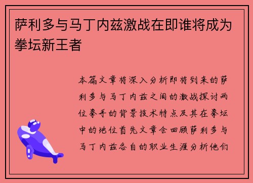 萨利多与马丁内兹激战在即谁将成为拳坛新王者