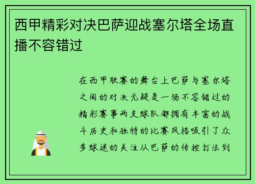 西甲精彩对决巴萨迎战塞尔塔全场直播不容错过