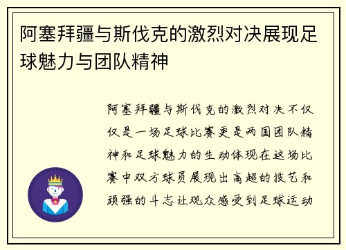 阿塞拜疆与斯伐克的激烈对决展现足球魅力与团队精神