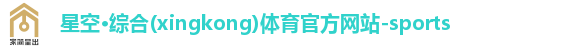 星空·综合体育
